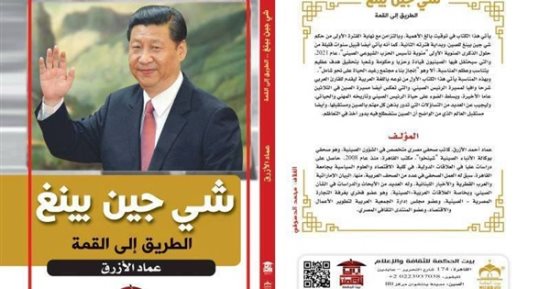 مناقشة كتاب "شى جين بينغ.. الطريق إلى القمة".. بمكتبة مصر العامة السبت