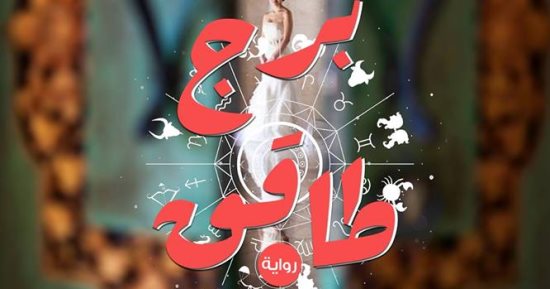 الاثنين.. حفل توقيع رواية "برج طاقق" لـ مروة ونسرين سلامة بدار ضاد فى معرض الكتاب