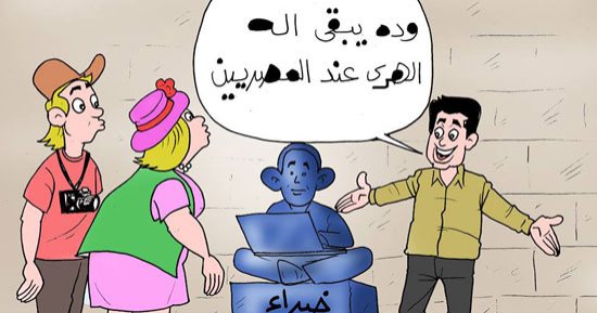 خبراء الفيس بوك "آلهة الهرى عند المصريين".. بكاريكاتير "اليوم السابع"