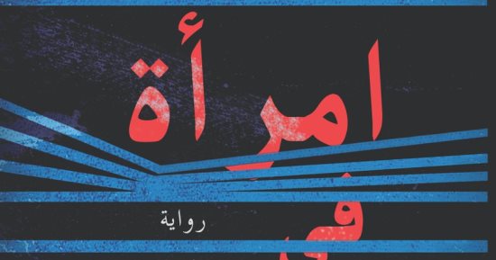 منشورات الرمل تصدر "امرأة فى النافذة"