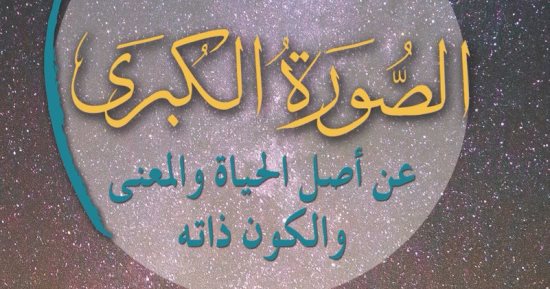 "الصورة الكبرى" لـ شون كارول.. كتاب يجيب على أسئلة أصل الحياة ومعنى الكون