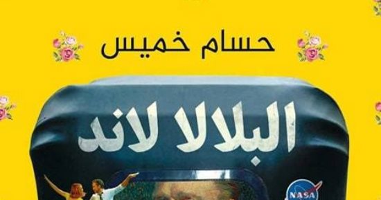 دار المصرى تصدر "البلالا لاند" لـ حسام خميس
