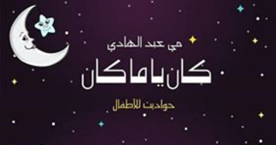 صدور كتاب "كان يا ما كان" لـ مى عبد الهادى فى معرض الكتاب