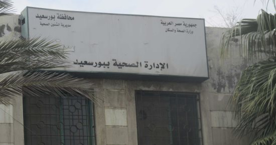 اضبط مخالفة.. الوحدة الصحية بعزبة "هاجوج" فى بورسعيد بدون طبيب