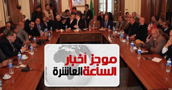 موجز أخبار الـ10.. حزب الوفد يعلن رفض ترشيح السيد البدوى لرئاسة الجمهورية