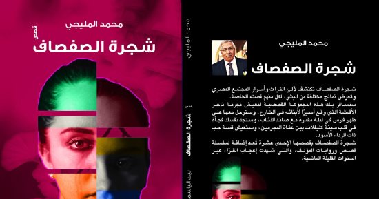 بيت الياسمين تعرض شجرة الصفصاف فى معرض القاهرة للكتاب