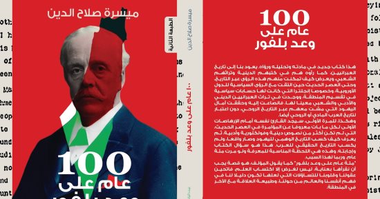 قرأت لك.. كتاب 100 عام على وعد بلفور يكشف التاريخ المزيف لإسرائيل