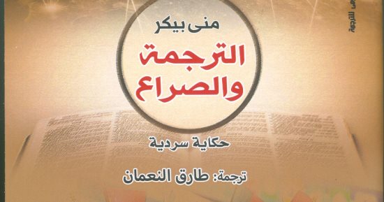 قرأت لك.. "حكاية سردية" يجيب عن سؤال هل تتأثر الترجمة بالمترجم أم القراء