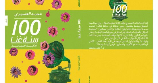 محمد العسيرى يرصد تاريخ الأغنية السياسية فى مصر خلال 100 سنة