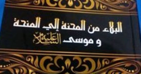 صدور كتاب "البلاء من المحنة إلى المنحة" لـ محمد دقينش