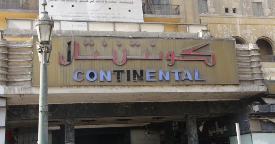 الشركة العامة للسياحة توضح الأسباب الجوهرية لهدم فندق كونتيننتال