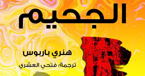 رواية الجحيم عن دار بيت الياسمين فى معرض القاهرة للكتاب