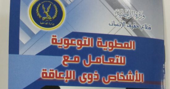 الداخلية تصدر دليلا للتعامل مع ذوى الاحتياجات الخاصة بناء على توجيهات الرئيس