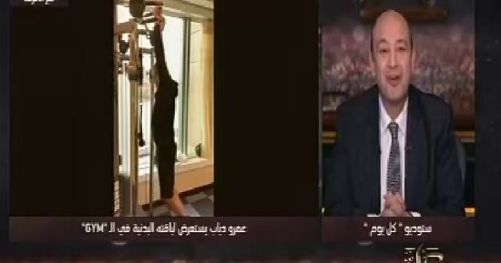 عمرو أديب عن استعراض "الهضبة" بالجيم: عنده صحة مفرطة وشعر وفلوس وبنات (فيديو)