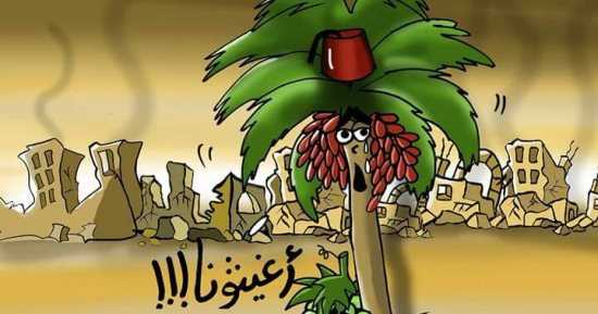حال الدنيا.. أغيثوا بلح الشام وعنب اليمن