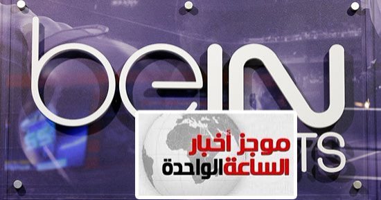 موجز أخبار مصر.. تغريم بى إن سبورت 400 مليون جنيه لإجبار المشتركين التحويل لسهيل سات