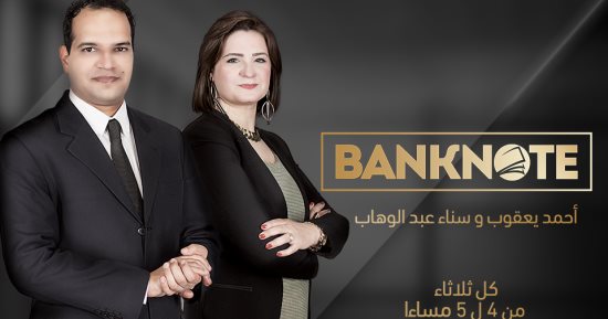 نائب رئيس البورصة ضيف برنامج "بنكنوت" على راديو "نغم إف إم" اليوم