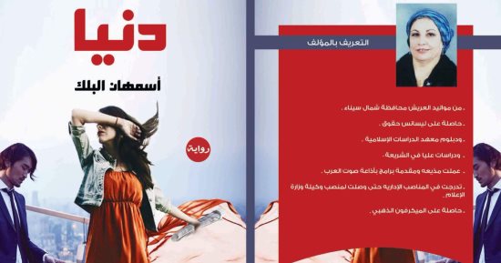 دار المصرية تصدر رواية "دنيا" لـ أسمهان البلك بمعرض الكتاب