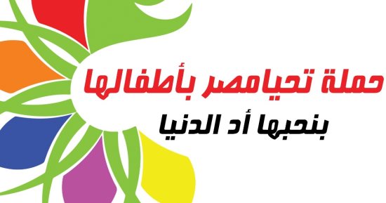 ندوة لحملة "تحيا مصر بأطفالها" الخميس المقبل