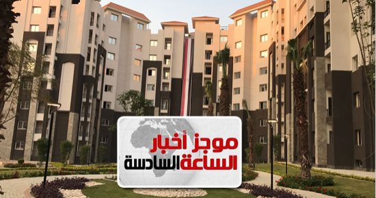 موجز أخبار 6..الإسكان تمهل حاجزى وحدات العاصمة الإدارية 30 يوما لسداد الـ10%