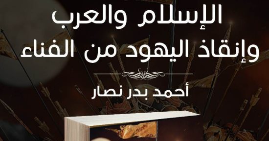 كتاب "الإسلام والعرب وإنقاذ اليهود من الفناء" بمعرض الكتاب عن دار سما