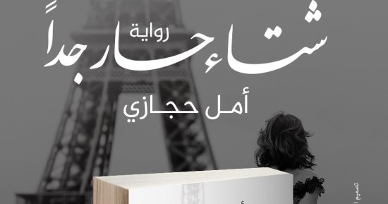دار سما تصدر رواية شتاء حار جدا فى معرض القاهرة الدولى للكتاب