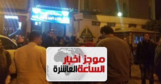 موجز الـ10 مساء.. 7 قتلى فى حادث سقوط أسانسير بمستشفى جامعة بنها