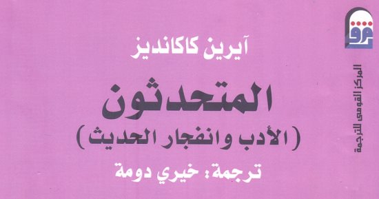 خالد عزب يكتب: المتحدثون.. الأدب وانفجار الحديث