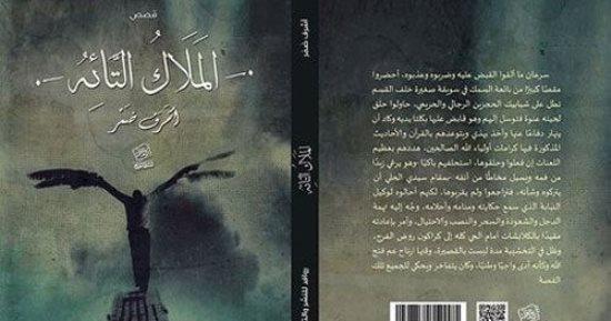 أشرف ضمر يوقع "ملاكه التائه" بعد غدٍ بمعرض الكتاب