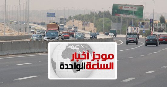 موجز أخبار الساعة 1 .. إغلاق جزئى للطريق الدائرى بسبب أعمال إصلاح فواصل لمدة 25 يوما