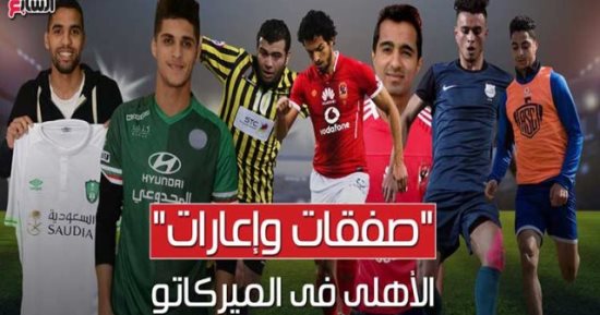 فيديوجراف.. "صفقات وإعارات" الأهلى فى الميركاتو الشتوى