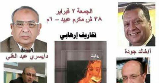 الجمعية المصرية لأدب الخيال العلمى تناقش "تخاريف إرهابى".. غدا 