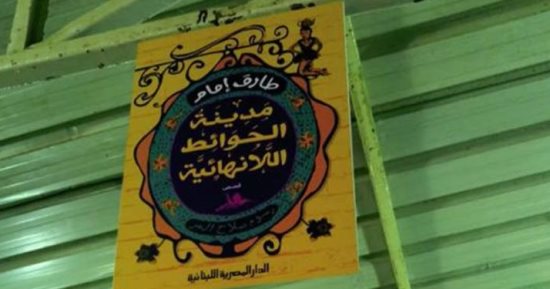 ندوة نقدية لمناقشة "مدينة الحوائط اللانهائية" لـ طارق إمام
