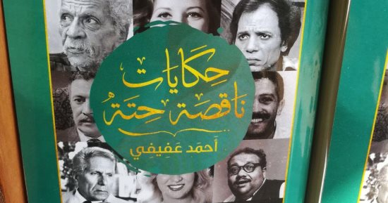 حياة الفنانين فى معرض الكتاب.. إصدارات تروى حكايات زمن الفن الجميل