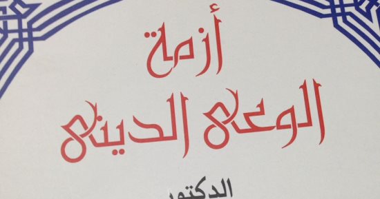 "أزمة الوعى الدينى" بمعرض الكتاب للدكتور محمد الشحات الجندى