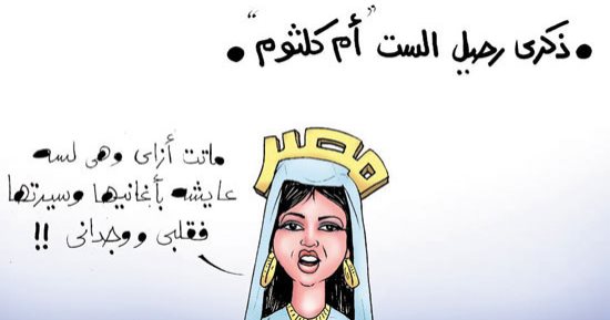 فى ذكرى وفاتها.. أم كلثوم خالدة فى ذاكرة المصريين بكاريكاتير اليوم السابع