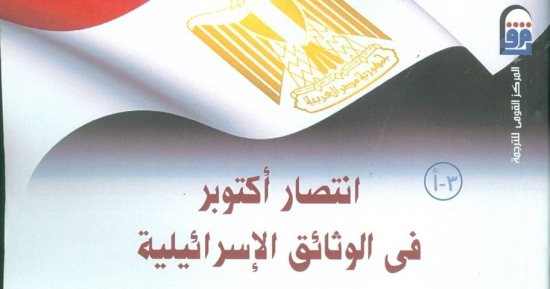 القومى للترجمة يعقد ندوة "انتصار أكتوبر فى وثائق إسرائيل" بمعرض الكتاب اليوم