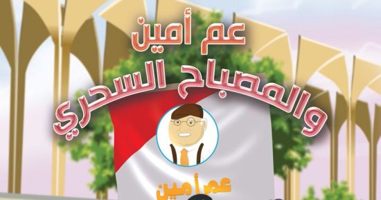 "عم أمين والمصباح السحرى" كتاب للأطفال لـ مصطفى غنايم