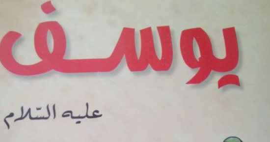 قصة يوسف عليه السلام للأطفال.. كتاب جديد ينضم إلى جناح الأزهر بمعرض الكتاب