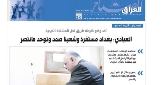 الإعلام العراقى يبرز حوار العبادى لـ"ليوم السابع" وجريدة الصباح تنقله كاملا