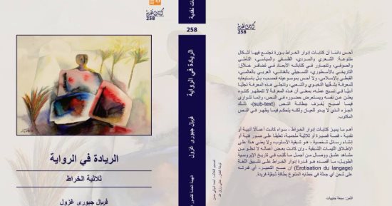 قصور الثقافة تصدر "الريادة فى الرواية.. ثلاثية الخراط" لـ فريال جبورى