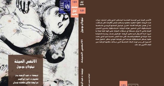 قصور الثقافة تنشر ترجمة "الأنفس الميتة" لـ جوجول فى معرض الكتاب