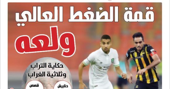 صحف السعودية: كهربا ومؤمن زكريا أوراق الاتحاد والأهلى الرابحة فى الديربى