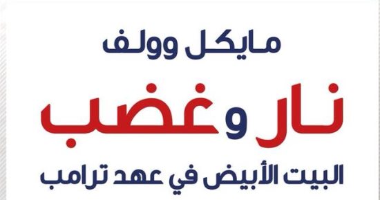 "التنوير" تصدر طبعة مصرية من ترجمة "نار وغضب".. كتاب هز البيت الأبيض