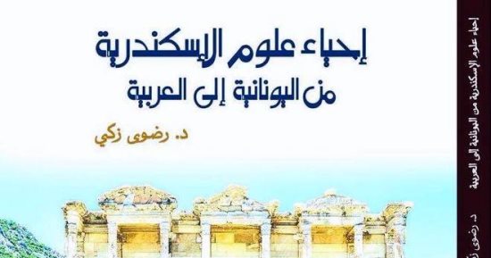 الأربعاء.. توقيع كتاب "إحياء علوم الإسكندرية" فى معرض القاهرة للكتاب  
