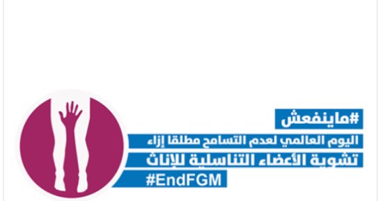"ماينفعش" حملة عبر مواقع التواصل لمواجهة ختان الإناث