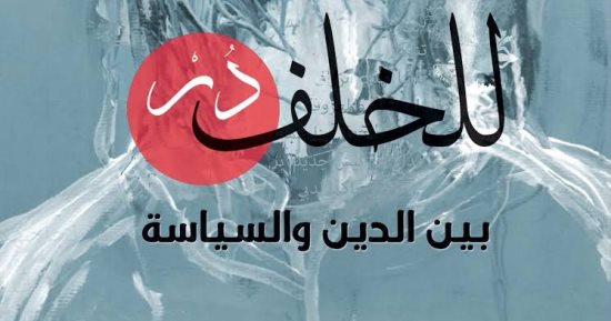   "للخلف در" لـ تاج الدين عبد الحق.. كتاب يحاول تنقية الموروث 