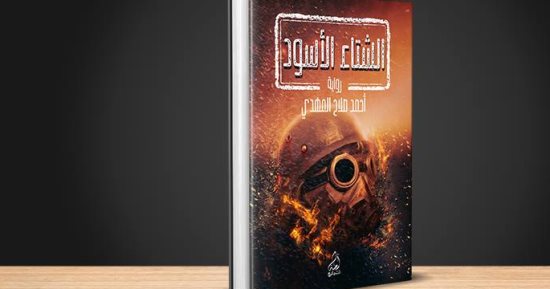 الجمعة.. مناقشة "الشتاء الأسود" بصالون جمعية أدب الخيال العلمى
