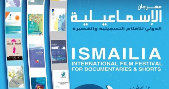 مهرجان الإسماعيلية السينمائى يكشف عن بوستر الدورة الـ20