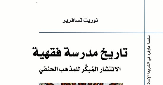 خالد عزب يكتب: تاريخ مدرسة فقهية.. الانتشار المبكر للمذهب الحنفى
